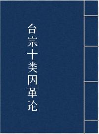 《台宗十类因革论》在线阅读