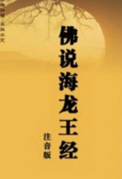 佛说海龙王经