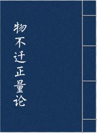 物不迁正量论