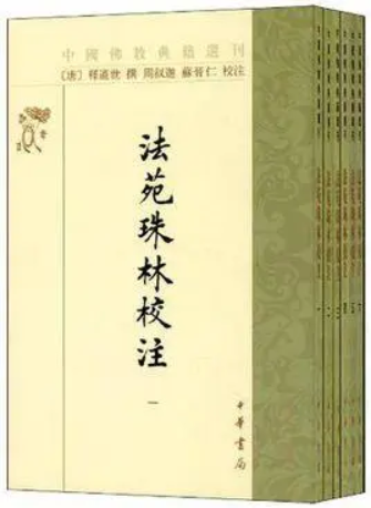 法苑珠林
