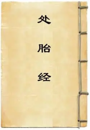菩萨处胎经