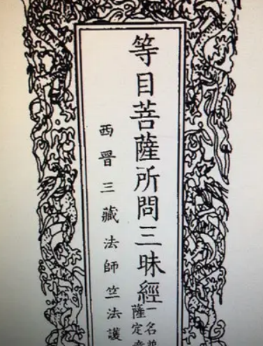 等目菩萨所问三昧经