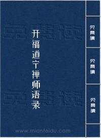 开福道宁禅师语录