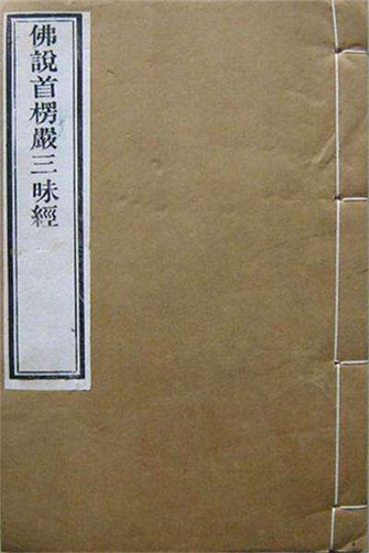 佛说首楞严三昧经