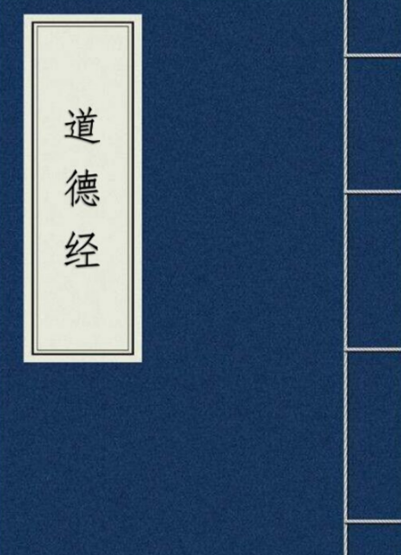 道德真经论