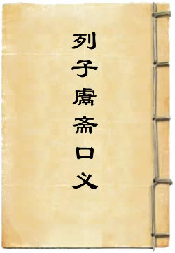 冲虚至德真经鬳斋口义