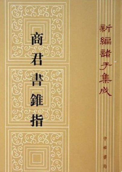 《商子》在线阅读