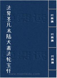 法界圣凡水陆大斋法轮宝忏
