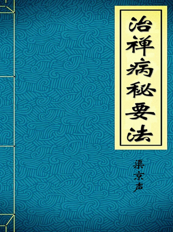 治禅病秘要法