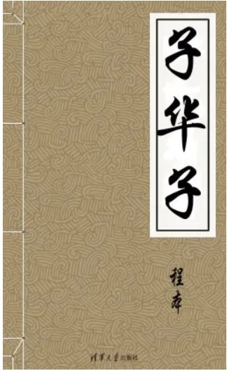 《子华子》在线阅读