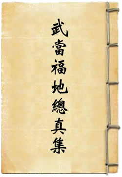 《武当福地总真集》在线阅读