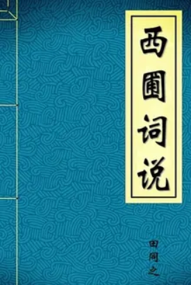 西圃词说
