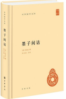 《墨子间诂》在线阅读