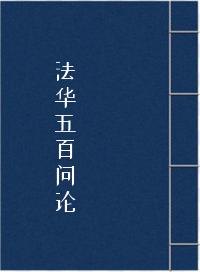 《法华五百问论》在线阅读