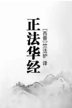 正法华经
