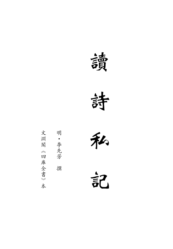 读诗私记