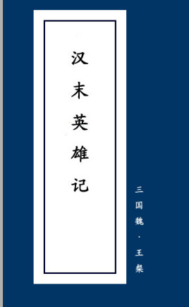 《汉末英雄记》在线阅读