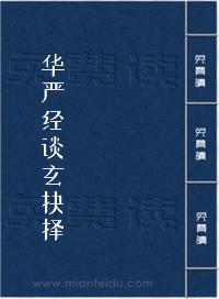 《华严经谈玄抉择》在线阅读
