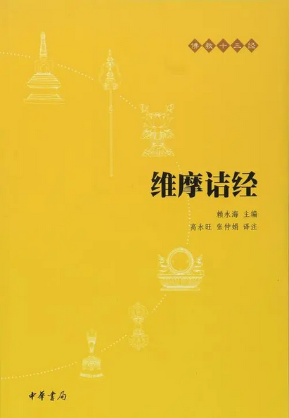 佛说维摩诘经
