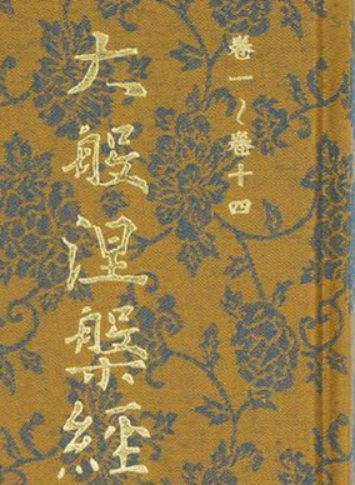 大般涅槃经（昙无谶）