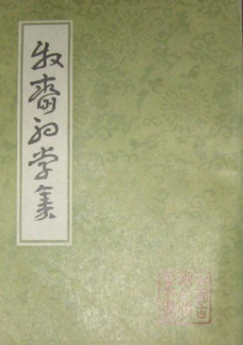 牧斋初学集