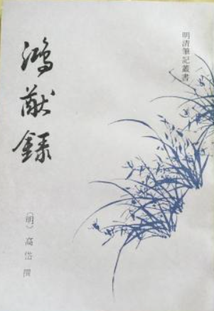 《鸿猷录》在线阅读