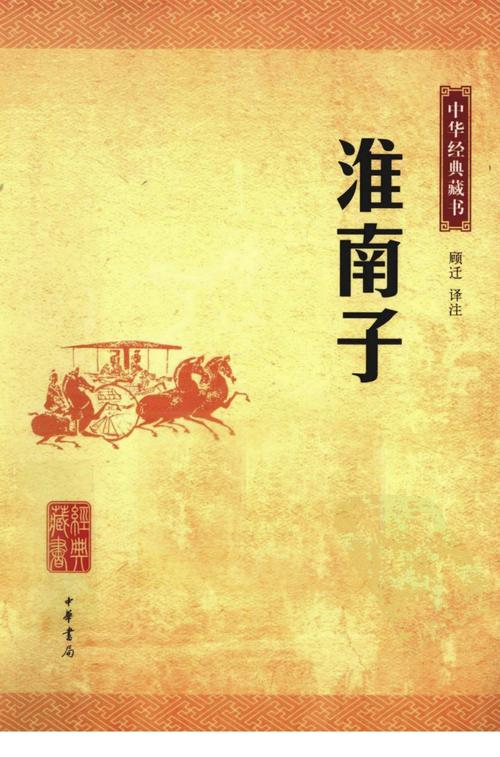 《淮南子》在线阅读
