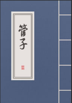 《管子》在线阅读