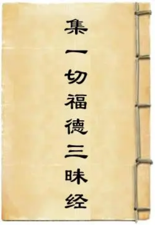 集一切福德三昧经