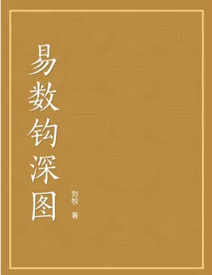 大易象数钩深图