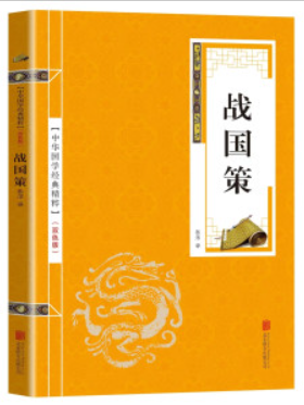《战国策》在线阅读