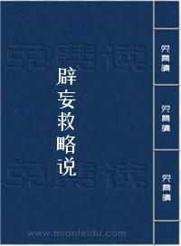 《辟妄救略说》在线阅读