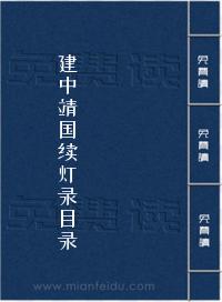 《建中靖国续灯录目录》在线阅读