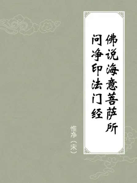 佛说海意菩萨所问净印法门经