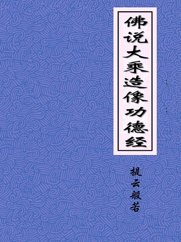 佛说大乘造像功德经