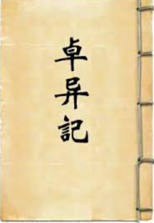《卓异记》在线阅读