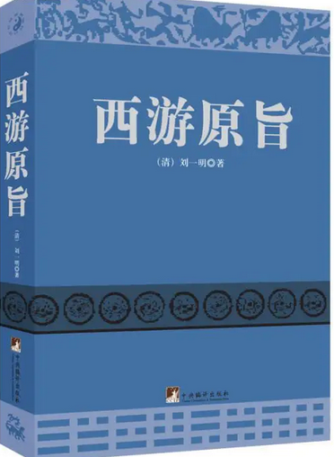 《西游原旨》在线阅读