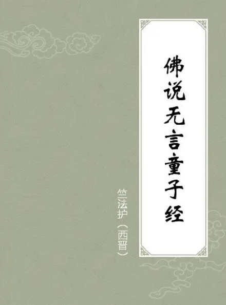 佛说无言童子经