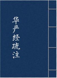 华严经疏注