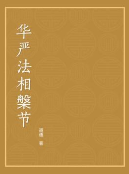 华严法相槃节