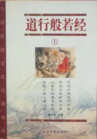 道行般若经