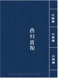 《西归直指》在线阅读