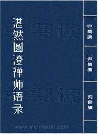 《湛然圆澄禅师语录》在线阅读