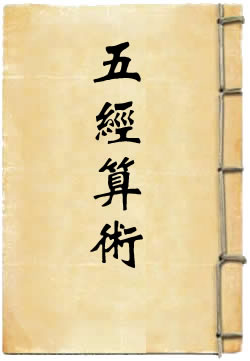 《五经算术》在线阅读