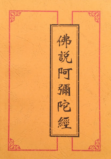 佛说阿弥陀三耶三佛萨楼佛檀过度人道经