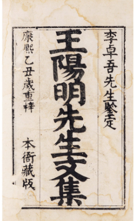 《阳明先生文集》在线阅读