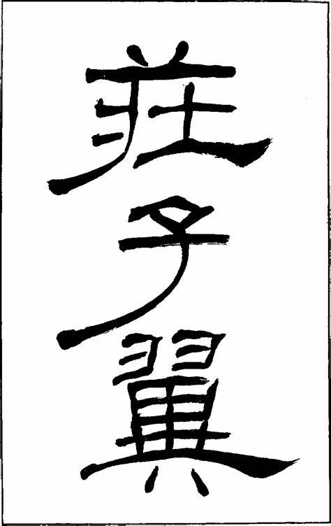 《庄子翼》在线阅读
