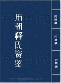 历朝释氏资鉴