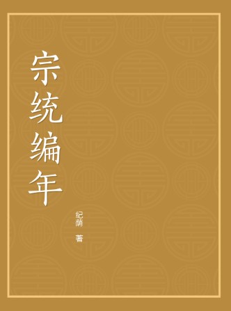 宗统编年