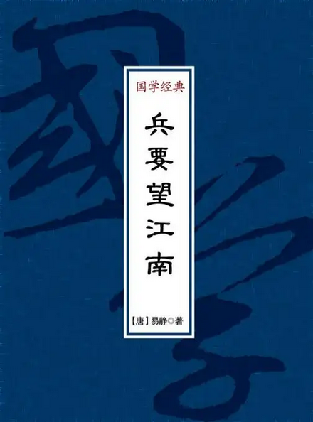 《兵要望江南》在线阅读